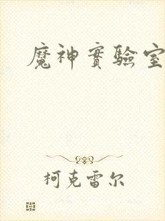 魔神实验室