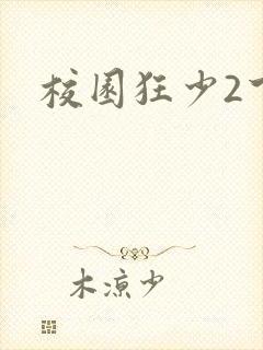 校园狂少2下载