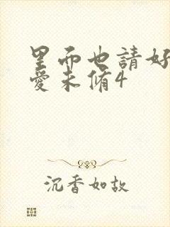 里面也请好好疼爱未修4