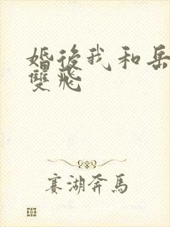 婚后我和岳两女双飞