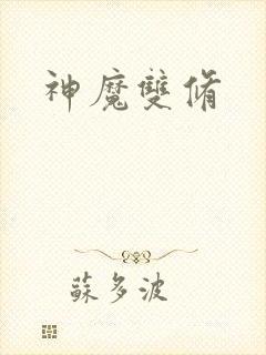 神魔双修