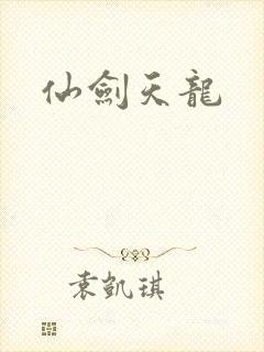 仙剑天龙