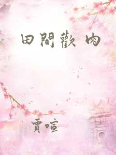田间欢 肉