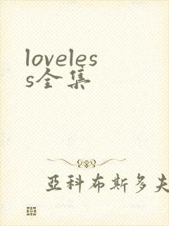 loveless全集