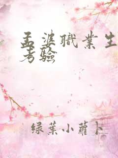 孟婆职业生涯的考验