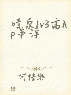 喷泉1v3高hp辛浮