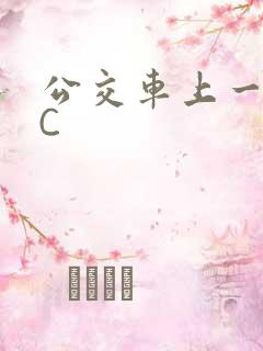公交车上一路被C