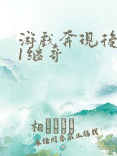 游戏奔现后1v1继哥