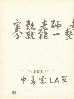 家教老师 考满分就能一整天