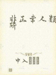 非正常人类事务所