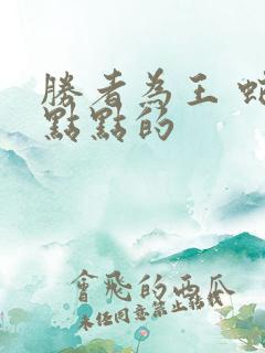 胜者为王 蛇蝎点点的