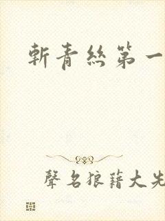 斩青丝第一皇妃