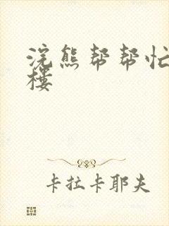 浣熊帮帮忙19楼