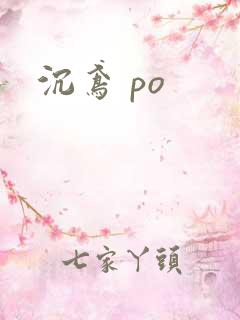 沉鸢 po
