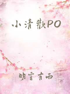 小清欢PO