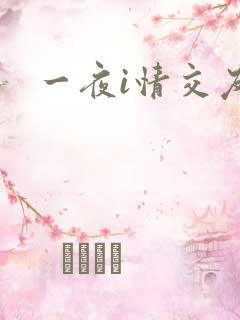 一夜i情交友