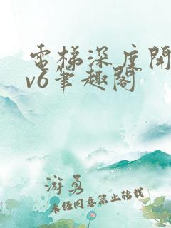 电梯深度开发1v6笔趣阁