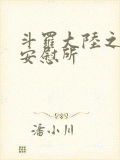 斗罗大陆之神界安慰所