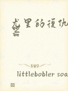 尤里的复仇修改器