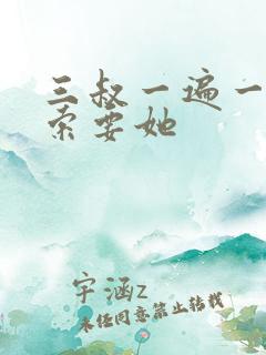 三叔一遍一遍的索要她