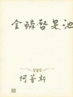 金鳞启是池中物