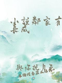 小说邻家有女初长成