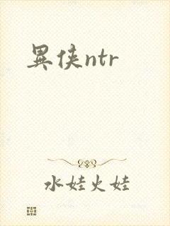 异侠ntr