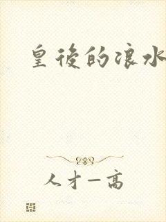 皇后的浪水