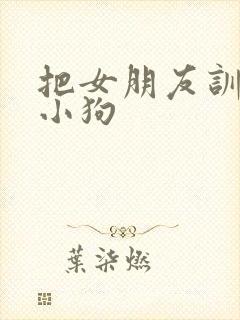 把女朋友训练成小狗