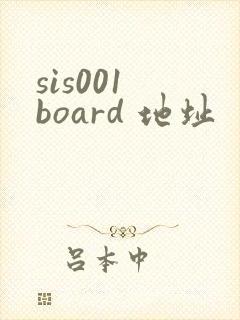 sis001 board 地址