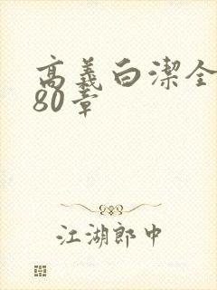 高义白洁全文180章