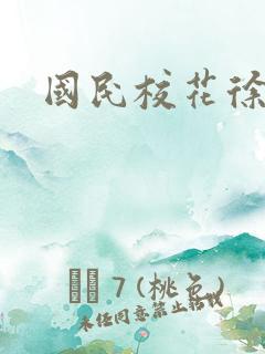 国民校花徐傲霜