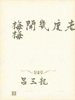 梅开几度老周张梅