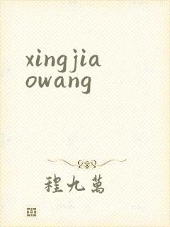 xingjiaowang