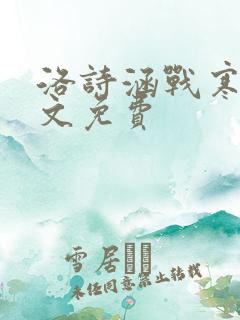 洛诗涵战寒爵全文免费