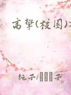 高攀(校园)凌