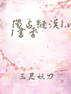 独占糙汉1.v1书香