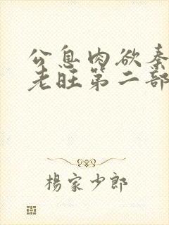 公息肉欲秦芸雨老旺第二部