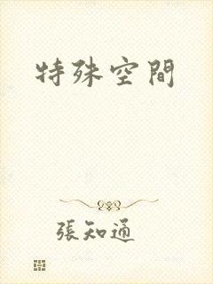 特殊空间