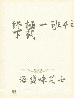 终极一班4迅雷下载