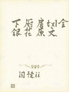 下厨房txl金银花原文