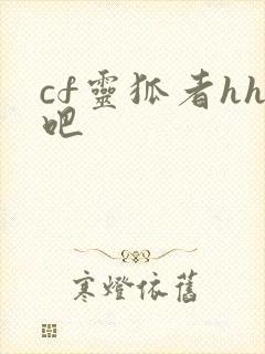 cf灵狐者hh吧