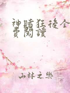 神赌狂后全文免费阅读