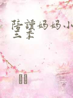 陪读妈妈小说第三季