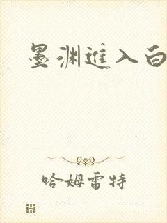 墨渊进入白浅了