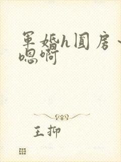 军婚h圆房～h嗯啊