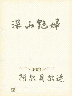 深山艳妇