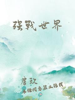 强战世界