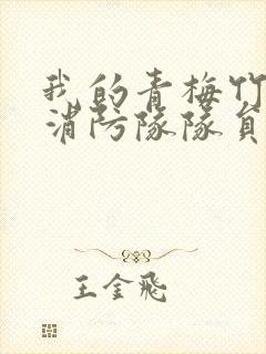 我的青梅竹马是消防队队员未删减