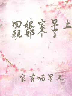 回娘家早上和父亲那个了